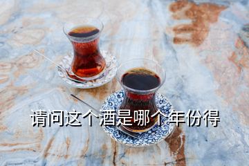 請問這個(gè)酒是哪個(gè)年份得