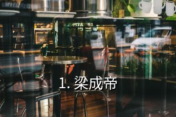 1. 梁成帝