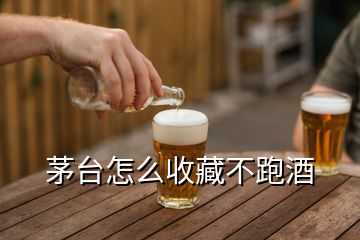 茅臺怎么收藏不跑酒