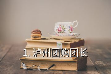 1. 瀘州團(tuán)購(gòu)團(tuán)長(zhǎng)