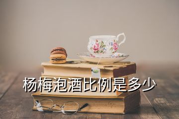 楊梅泡酒比例是多少