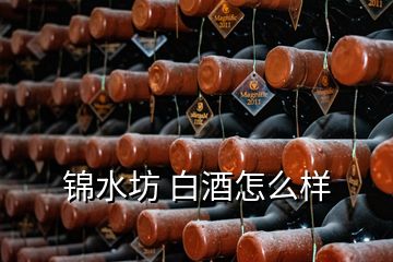 錦水坊 白酒怎么樣