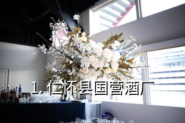 1. 仁懷縣國(guó)營(yíng)酒廠