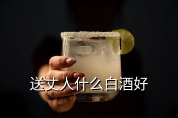 送丈人什么白酒好