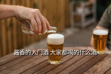 醬香的入門酒 大家都喝的什么酒