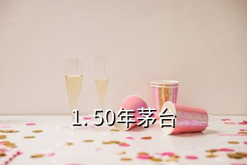 1. 50年茅臺(tái)