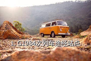 1. G1984次列車途經(jīng)站點(diǎn)