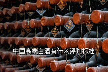 中國高端白酒有什么評(píng)判標(biāo)準(zhǔn)