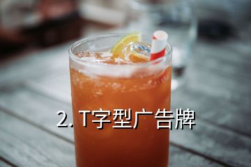 2. T字型廣告牌