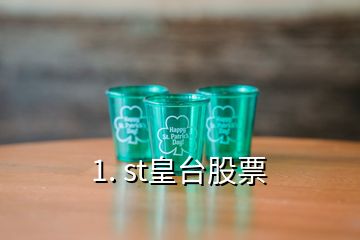 1. st皇臺(tái)股票