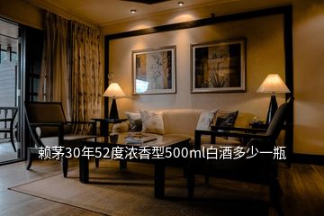 賴茅30年52度濃香型500ml白酒多少一瓶