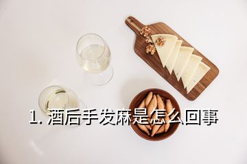 1. 酒后手發(fā)麻是怎么回事