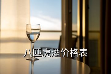 八匹虎酒價(jià)格表