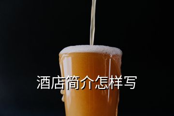 酒店簡(jiǎn)介怎樣寫(xiě)