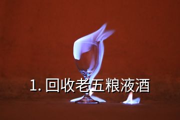 1. 回收老五糧液酒