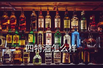 四特酒怎么樣