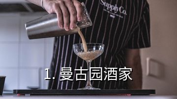 1. 曼古園酒家