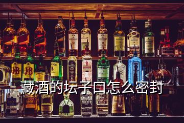 藏酒的壇子口怎么密封