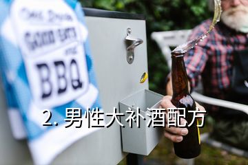 2. 男性大補酒配方