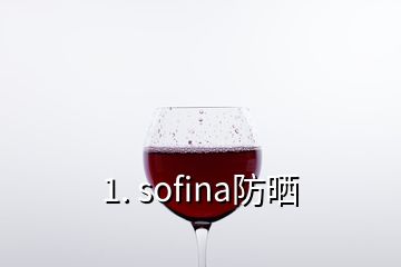 1. sofina防曬