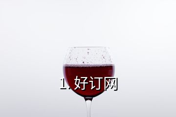 1. 好訂網(wǎng)