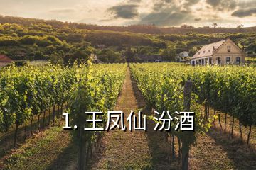 1. 王鳳仙 汾酒