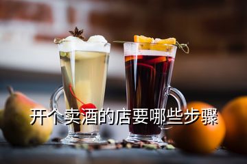 開個賣酒的店要哪些步驟