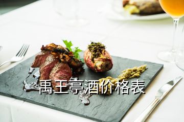 禹王亭酒價格表