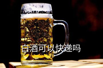 白酒可以快遞嗎