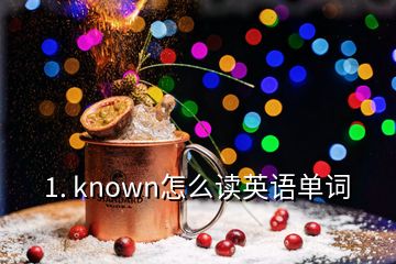 1. known怎么讀英語(yǔ)單詞