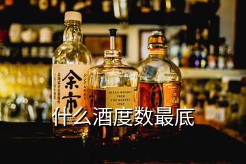 什么酒度數(shù)最底