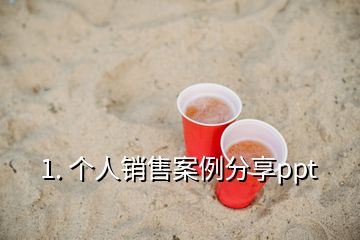 1. 個人銷售案例分享ppt