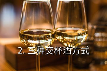 2. 三種交杯酒方式