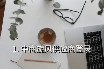 1. 中商旋風供應(yīng)商登錄