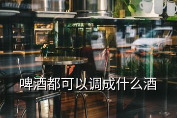 啤酒都可以調(diào)成什么酒