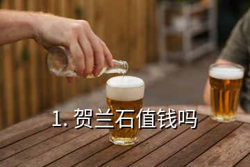 1. 賀蘭石值錢嗎