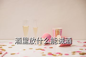 酒里放什么能誡酒