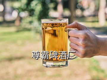 尊霸碑酒廠