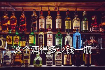 這個(gè)酒得多少錢一瓶