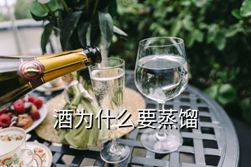 酒為什么要蒸餾