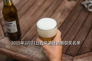 2015年3月21日西鳳酒經銷商獲獎名單