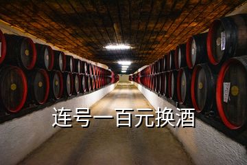 連號(hào)一百元換酒