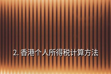 2. 香港個人所得稅計算方法