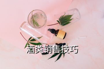 酒類銷售技巧