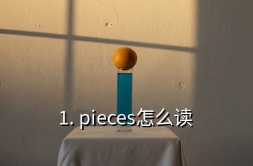 1. pieces怎么讀