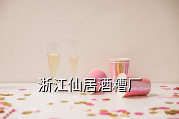 浙江仙居酒糟廠