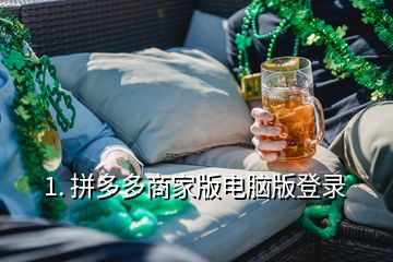 1. 拼多多商家版電腦版登錄