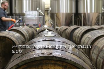 瀘州老窖原漿酒500毫升的藍(lán)瓶裝寫了30年窖藏52度濃香型