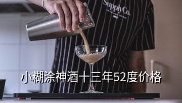 小糊涂神酒十三年52度價(jià)格