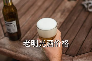 老明光酒價(jià)格